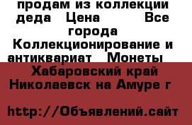 продам из коллекции деда › Цена ­ 100 - Все города Коллекционирование и антиквариат » Монеты   . Хабаровский край,Николаевск-на-Амуре г.